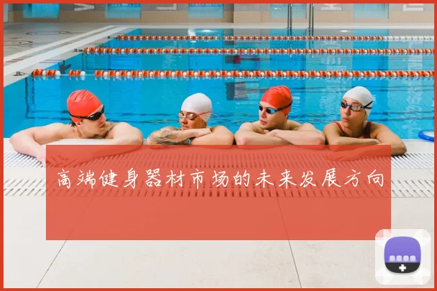 高端健身器材市场的未来发展方向