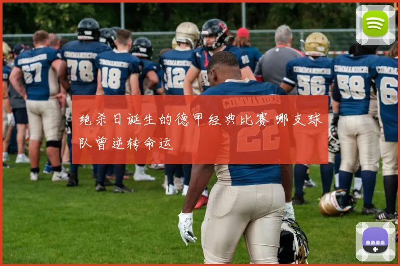 绝杀日诞生的德甲经典比赛 哪支球队曾逆转命运