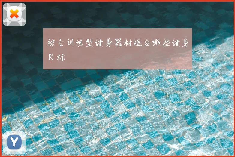 综合训练型健身器材适合哪些健身目标