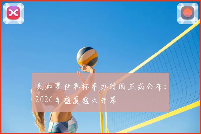 美加墨世界杯举办时间正式公布：2026年盛夏盛大开幕