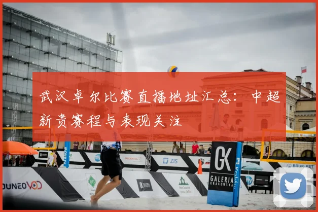 武汉卓尔比赛直播地址汇总:中超新贵赛程与表现关注